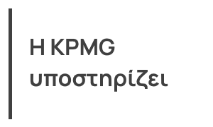 Η KPMG υποστηρίζει την